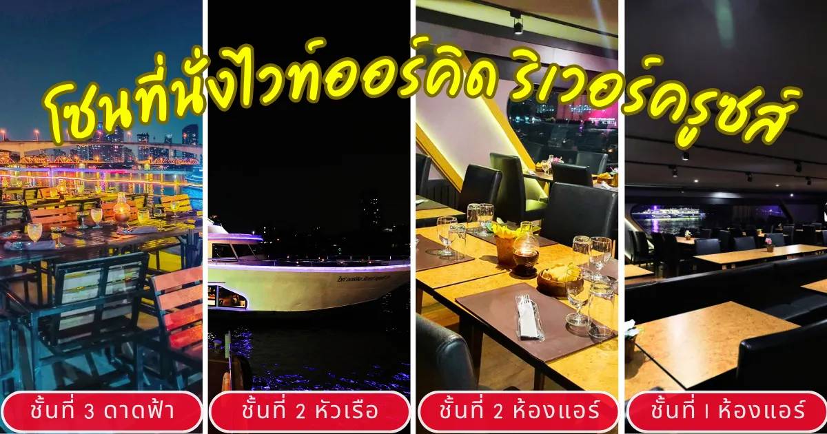 ที่นั่งบนเรือดินเนอร์เจ้าพระยาไวท์ออร์คิด ริเวอร์ครูซส์ สวยมาก